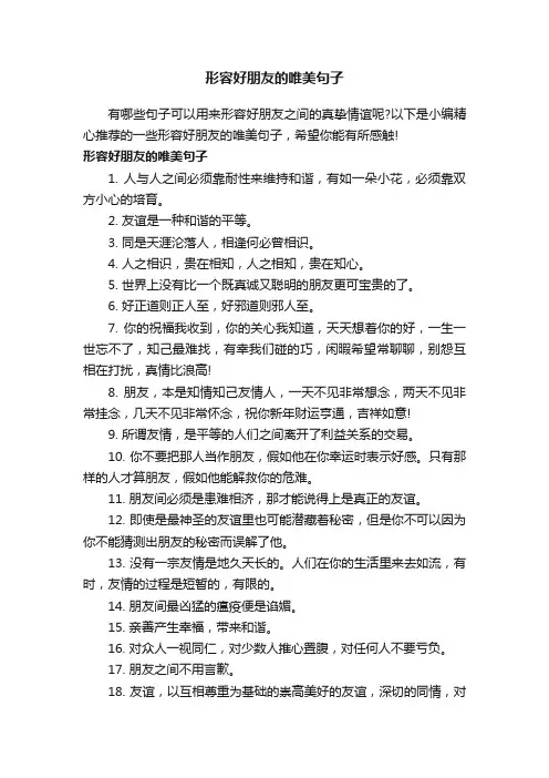 形容好朋友的唯美句子