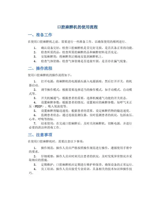 口腔麻醉机的使用流程