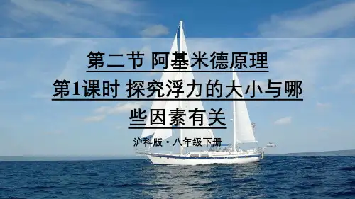 《探究浮力的大小与哪些因素有关》PPT课件 沪科版物理