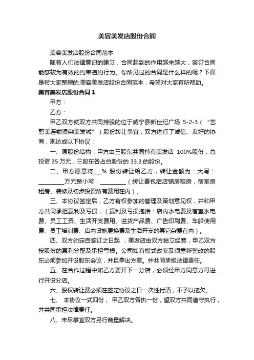 美容美发店股份合同范本