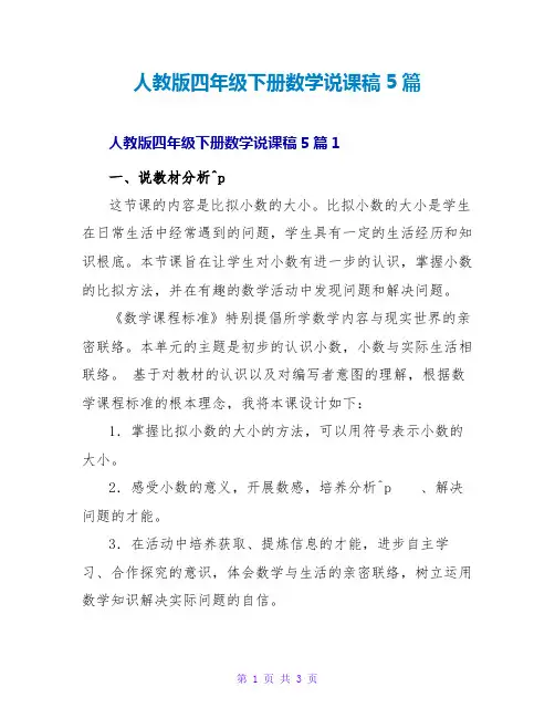 人教版四年级下册数学说课稿5篇
