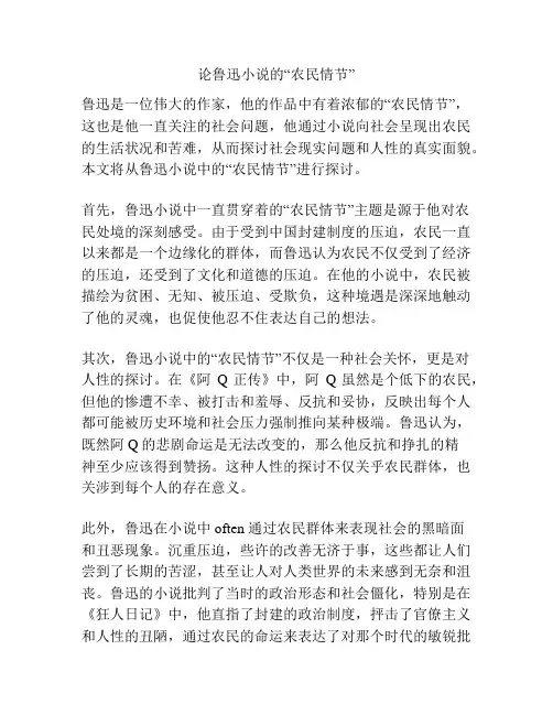 论鲁迅小说的“农民情节”