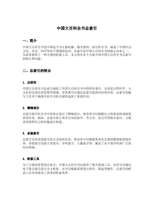 中国大百科全书总索引