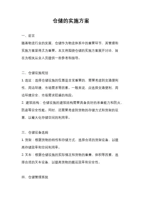 仓储的实施方案