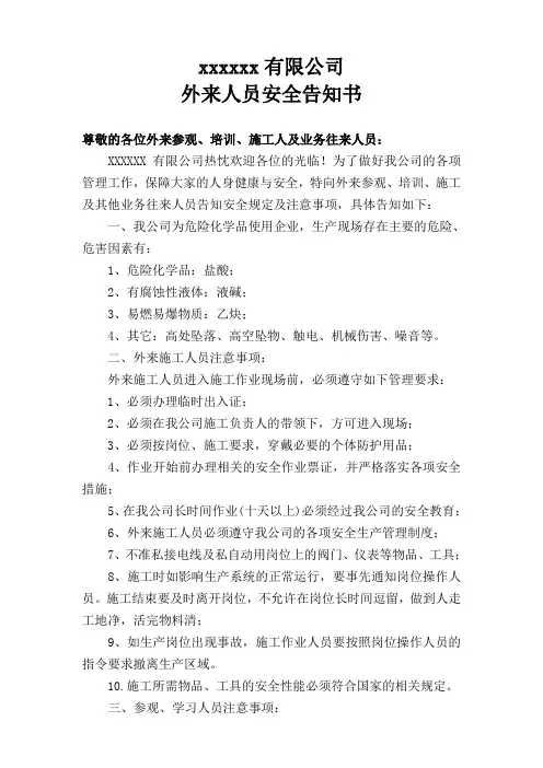 公司外来人员安全告知书