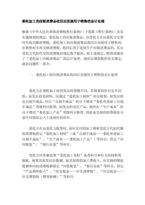 委托加工的应税消费品收回后直接用于销售的会计处理[整理]