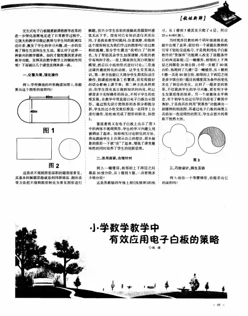 小学数学教学中有效应用电子白板的策略