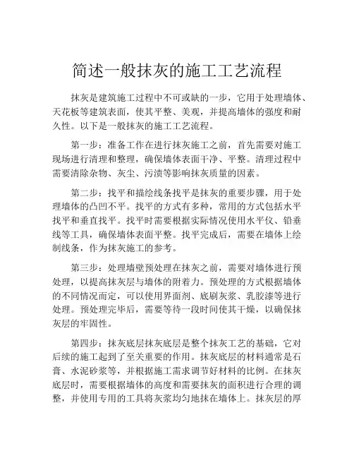 简述一般抹灰的施工工艺流程