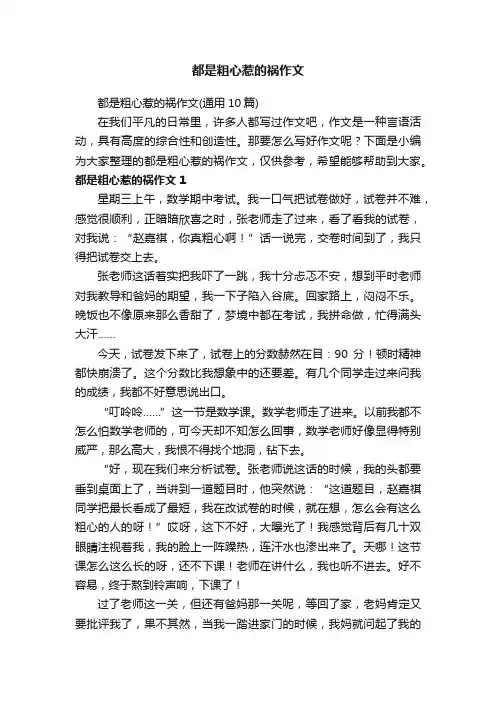 都是粗心惹的祸作文（通用10篇）