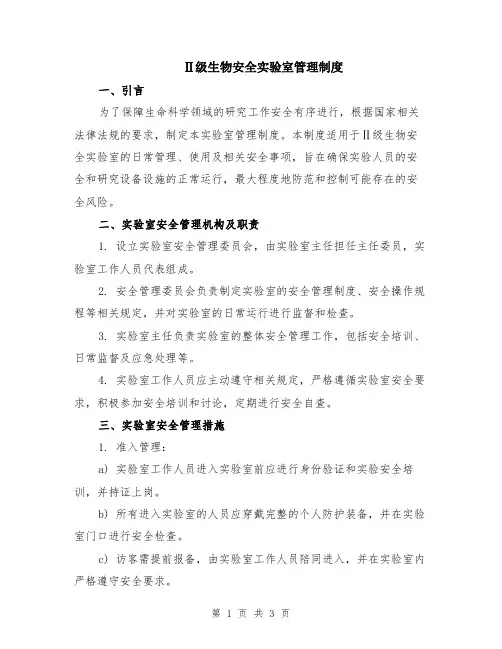 Ⅱ级生物安全实验室管理制度