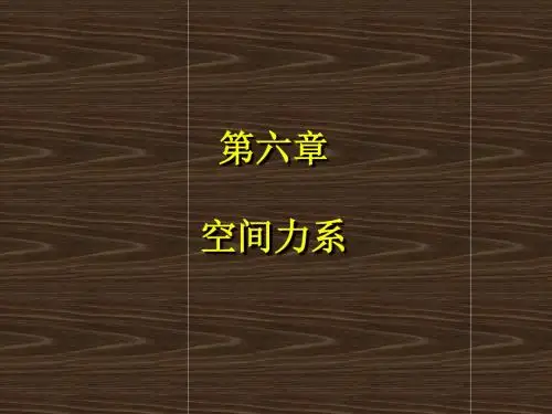 《理论力学》06章