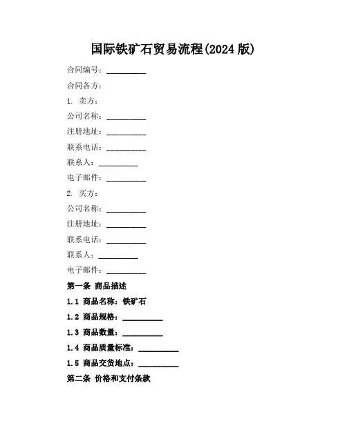 国际铁矿石贸易流程(2024版)