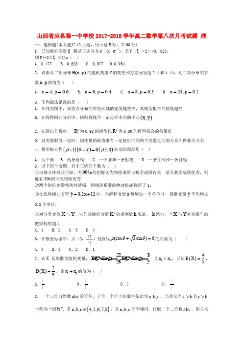 山西省应县第一中学校2017-2018学年高二数学第八次月考试题 理