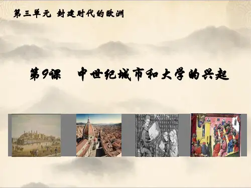 人教部编版《中世纪城市和大学的兴起》课件下载1