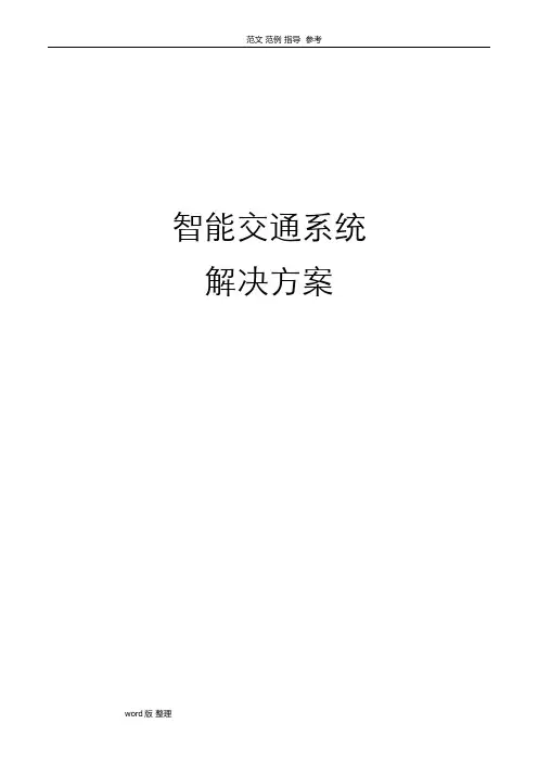 智能化交通系统完整解决处理方案总结