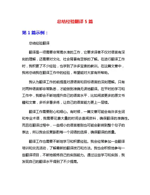 总结经验翻译5篇