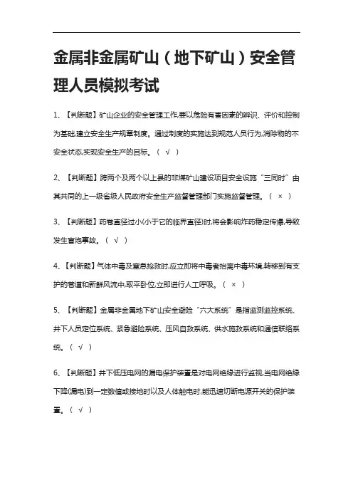 [全考点]金属非金属矿山(地下矿山)安全管理人员模拟考试有答案2021