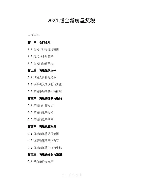 2024版全新房屋契税