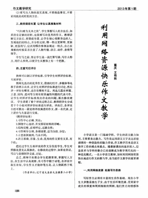 利用网络资源快乐作文教学
