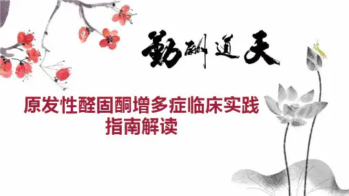 原发性醛固酮增多症临床实践指南解读