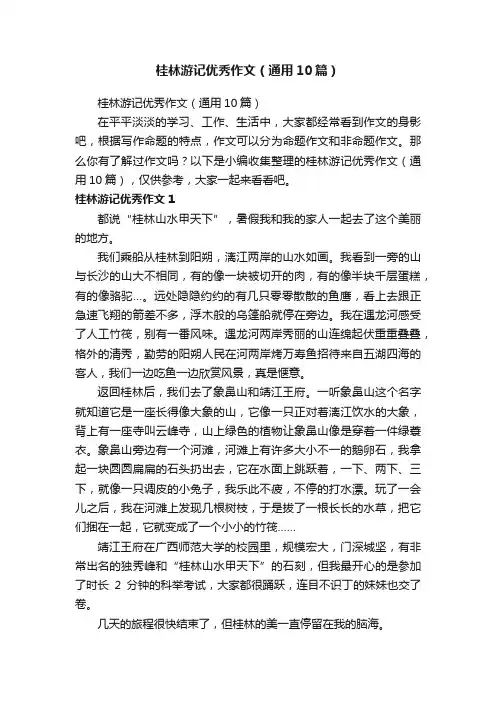 桂林游记优秀作文（通用10篇）
