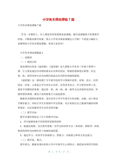 小学美术课说课稿7篇