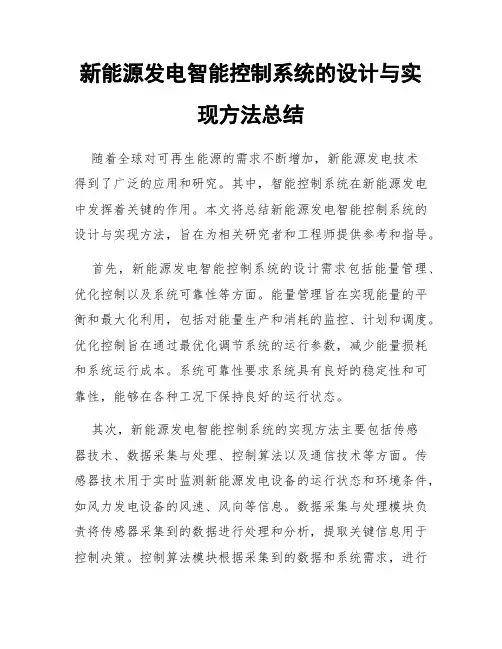 新能源发电智能控制系统的设计与实现方法总结