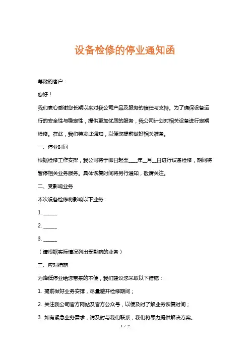 设备检修的停业通知函