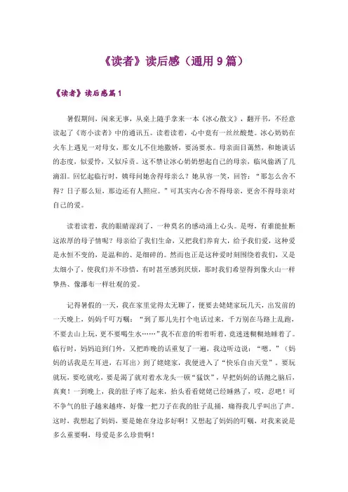 《读者》读后感(通用9篇)