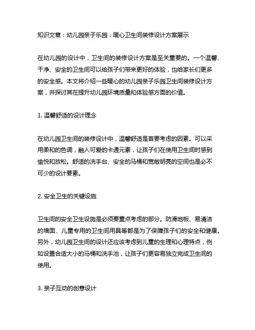 幼儿园亲子乐园：暖心卫生间装修设计方案展示