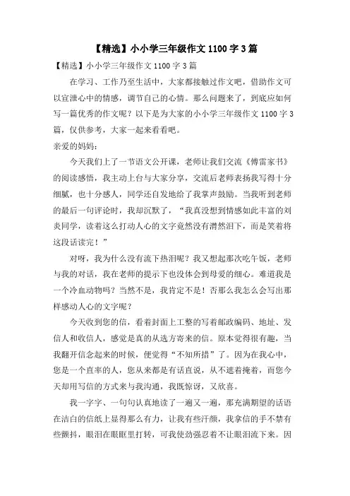 小小学三年级作文1100字3篇