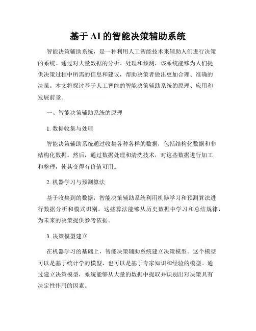 基于AI的智能决策辅助系统