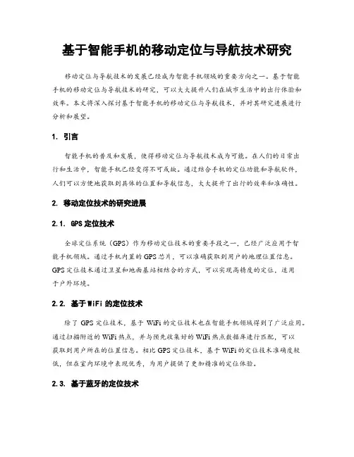 基于智能手机的移动定位与导航技术研究