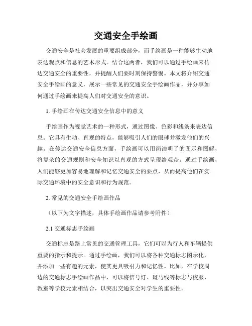 交通安全手绘画