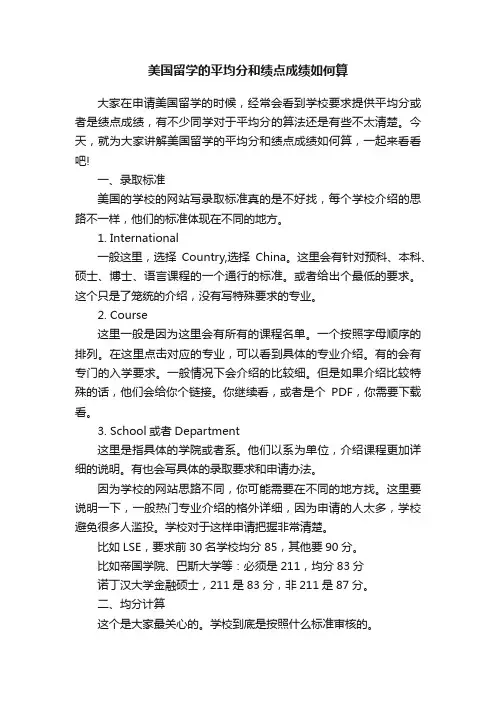 美国留学的平均分和绩点成绩如何算