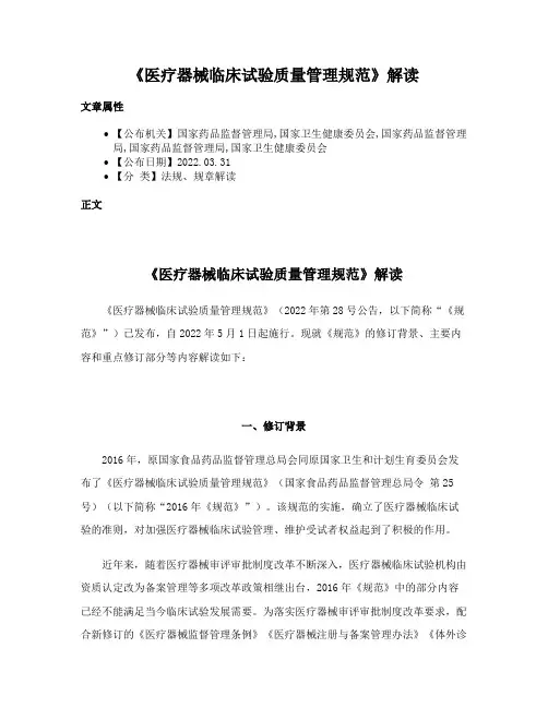 《医疗器械临床试验质量管理规范》解读