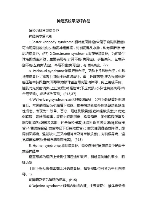 神经系统常见综合征