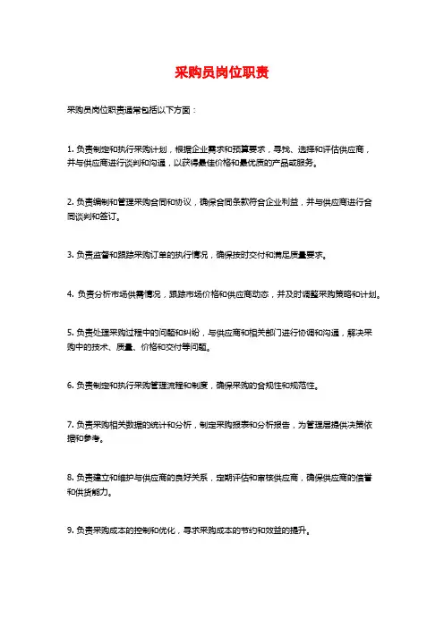 采购员岗位职责