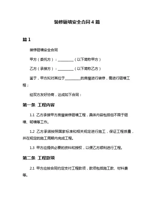 装修砸墙安全合同4篇