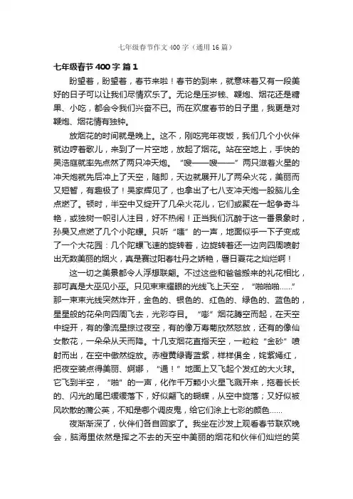 七年级春节作文400字（通用16篇）