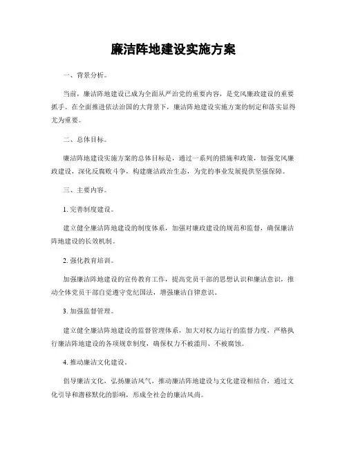 廉洁阵地建设实施方案