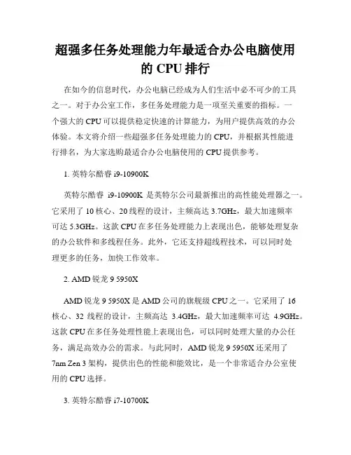 超强多任务处理能力年最适合办公电脑使用的CPU排行