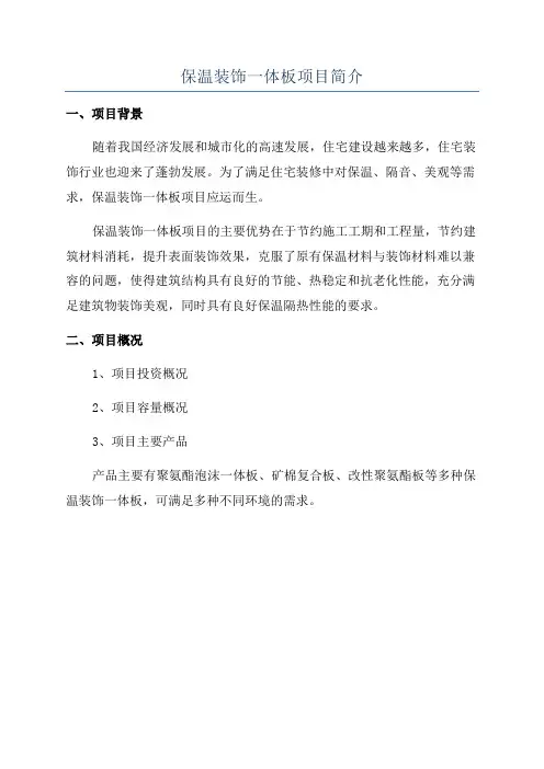 保温装饰一体板项目简介