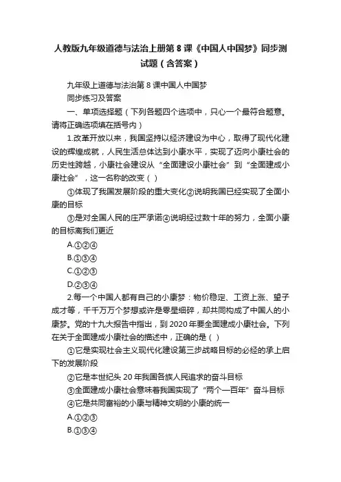 人教版九年级道德与法治上册第8课《中国人中国梦》同步测试题（含答案）