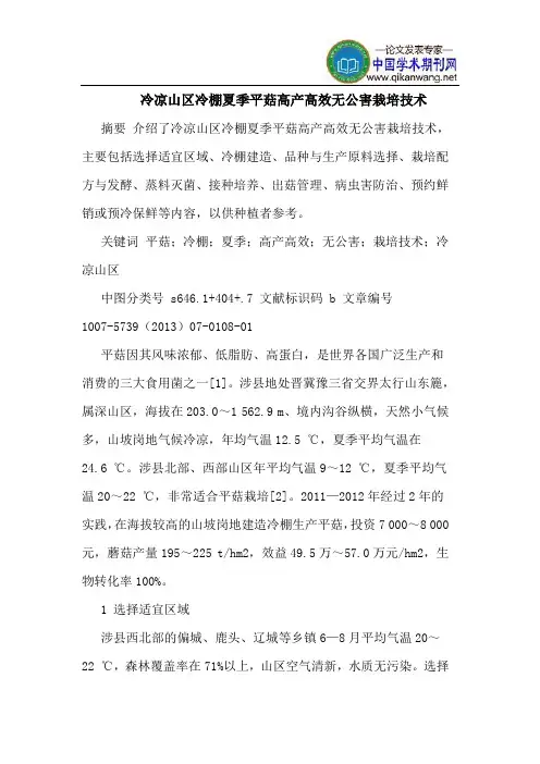 冷凉山区冷棚夏季平菇高产高效无公害栽培技术