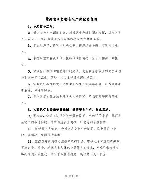 监控信息员安全生产岗位责任制（5篇）