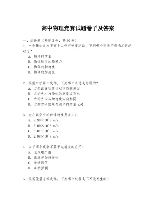 高中物理竞赛试题卷子及答案