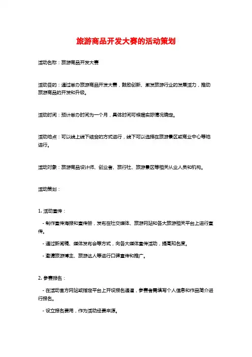 旅游商品开发大赛的活动策划
