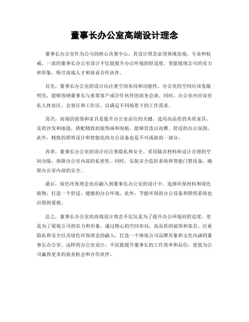 董事长办公室高端设计理念