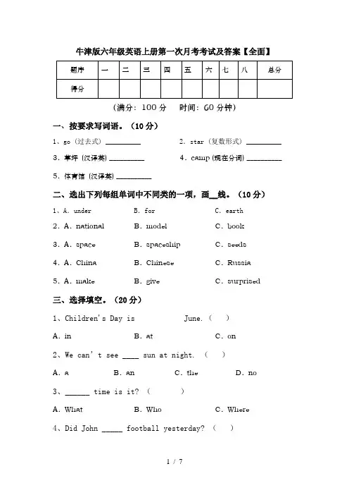 牛津版六年级英语上册第一次月考考试及答案【全面】